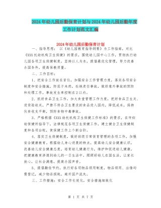 2024年幼儿园后勤保育计划与2024年幼儿园后勤年度工作计划范文汇编