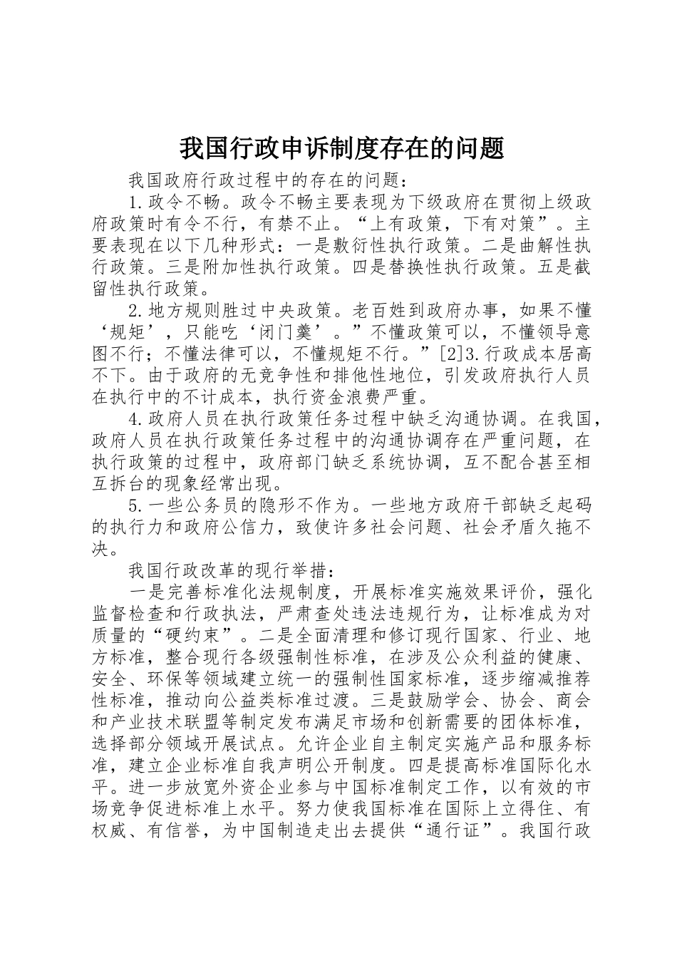 我国行政申诉规章制度存在的问题_第1页