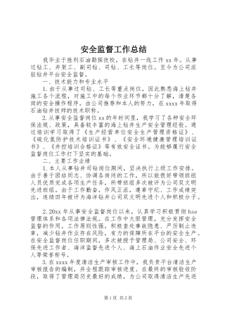 安全监督工作总结