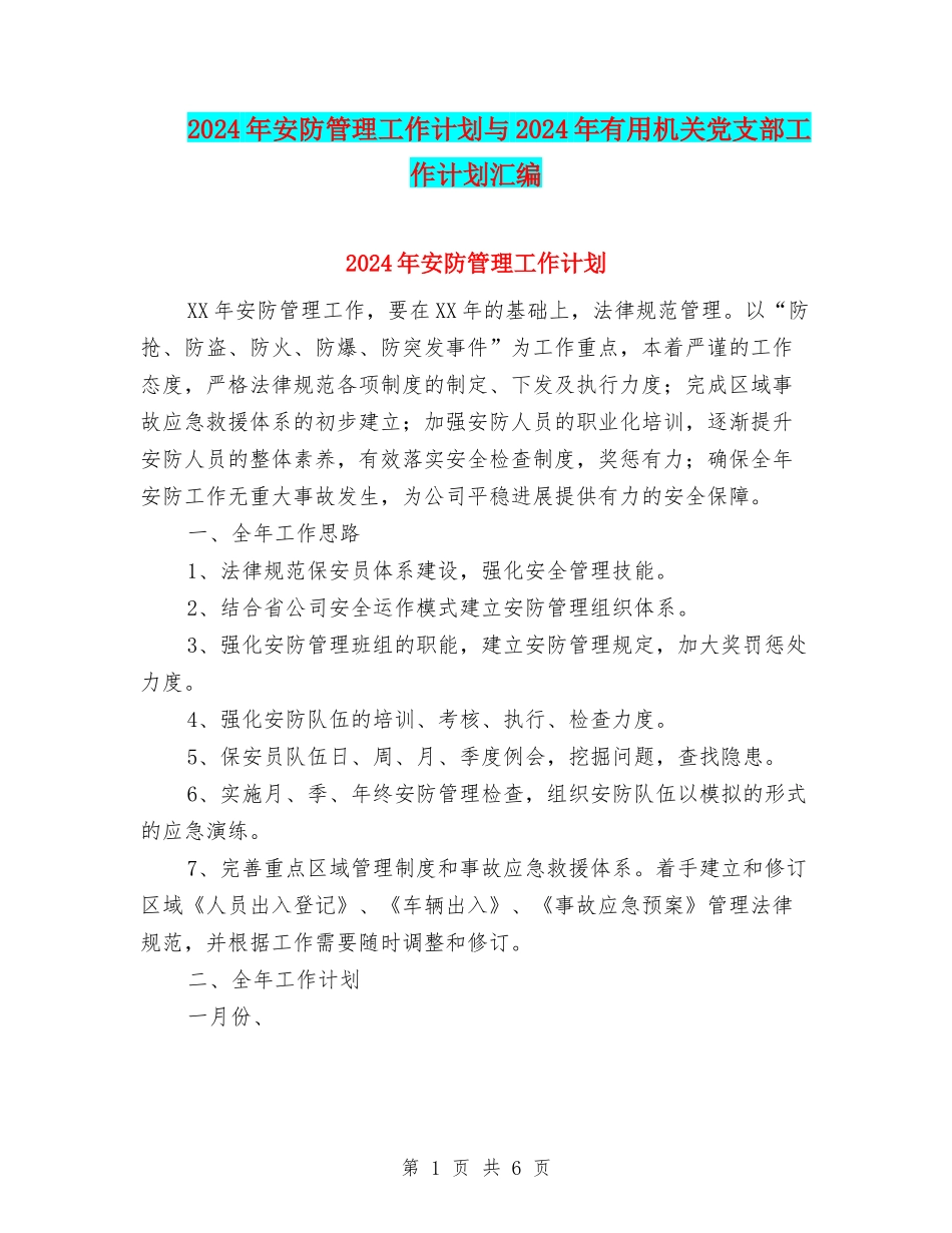 2024年安防管理工作计划与2024年实用机关党支部工作计划汇编.doc_第1页