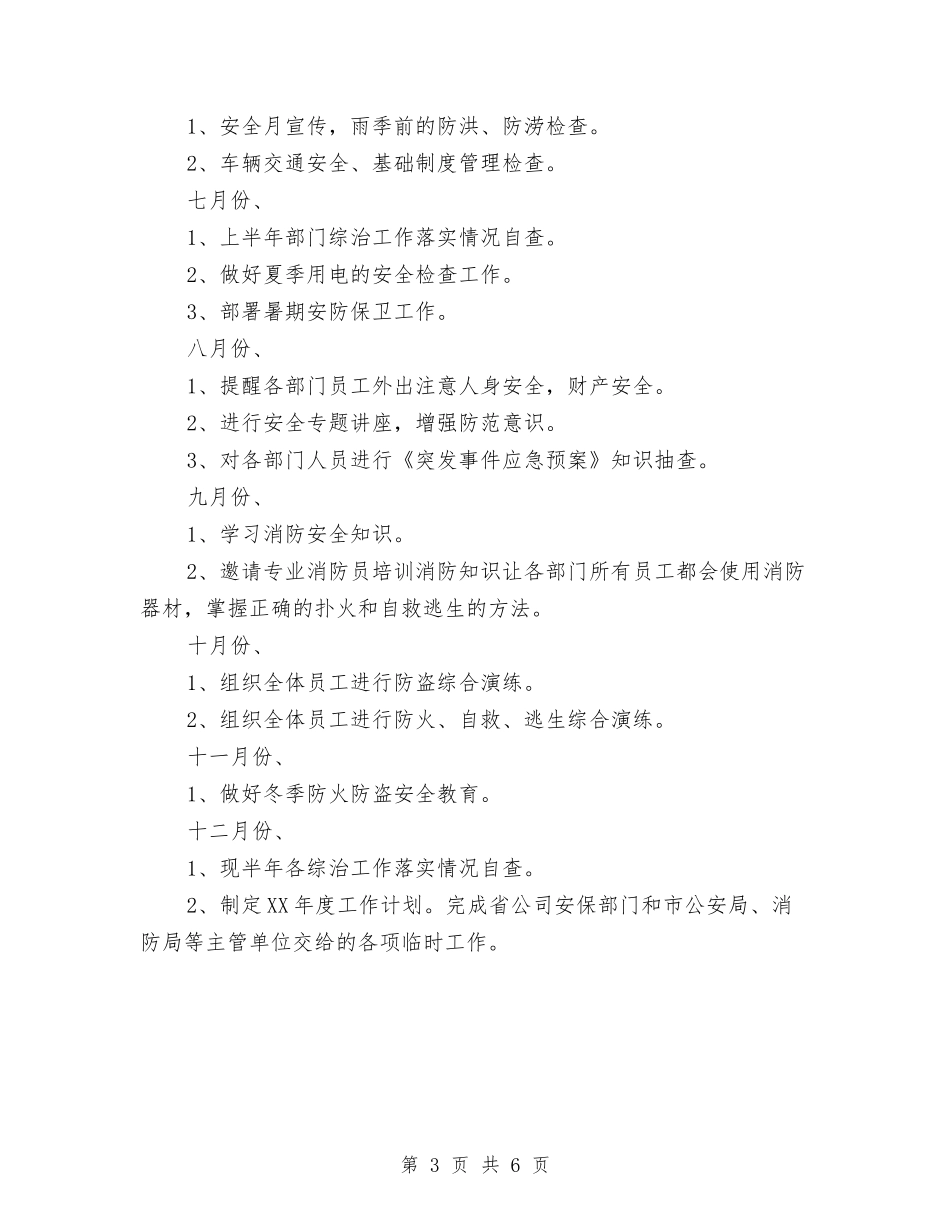 2024年安防管理工作计划与2024年实用机关党支部工作计划汇编.doc_第3页