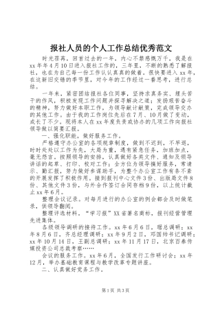 报社人员的个人工作总结优秀范文