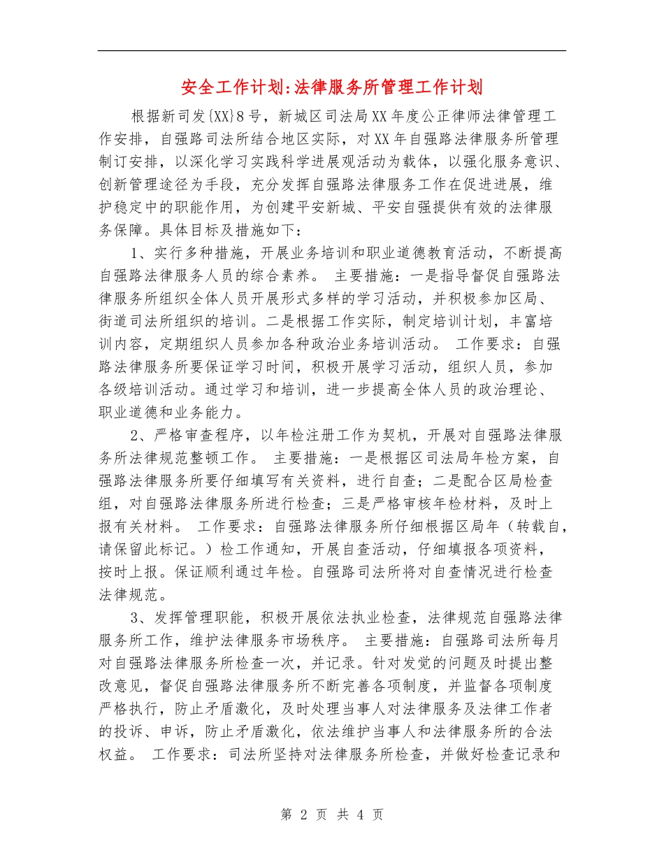 安全工作计划-法律服务所管理工作计划_第2页
