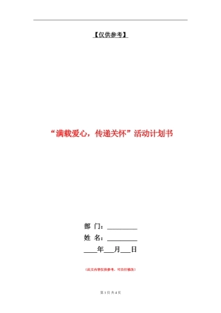 “满载爱心-传递关怀”活动计划书