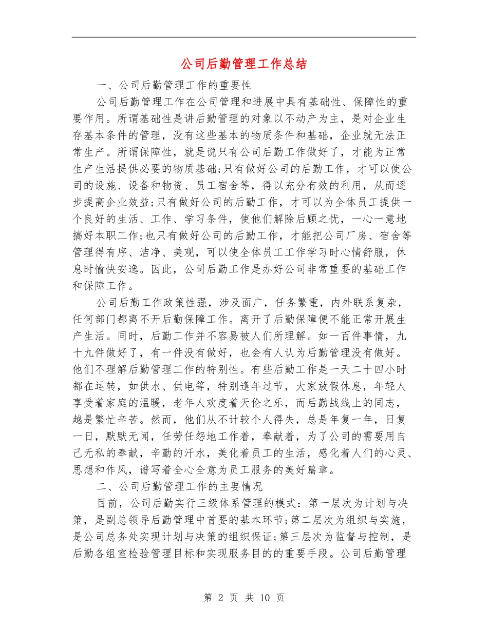 公司后勤管理工作总结【新版】_第2页