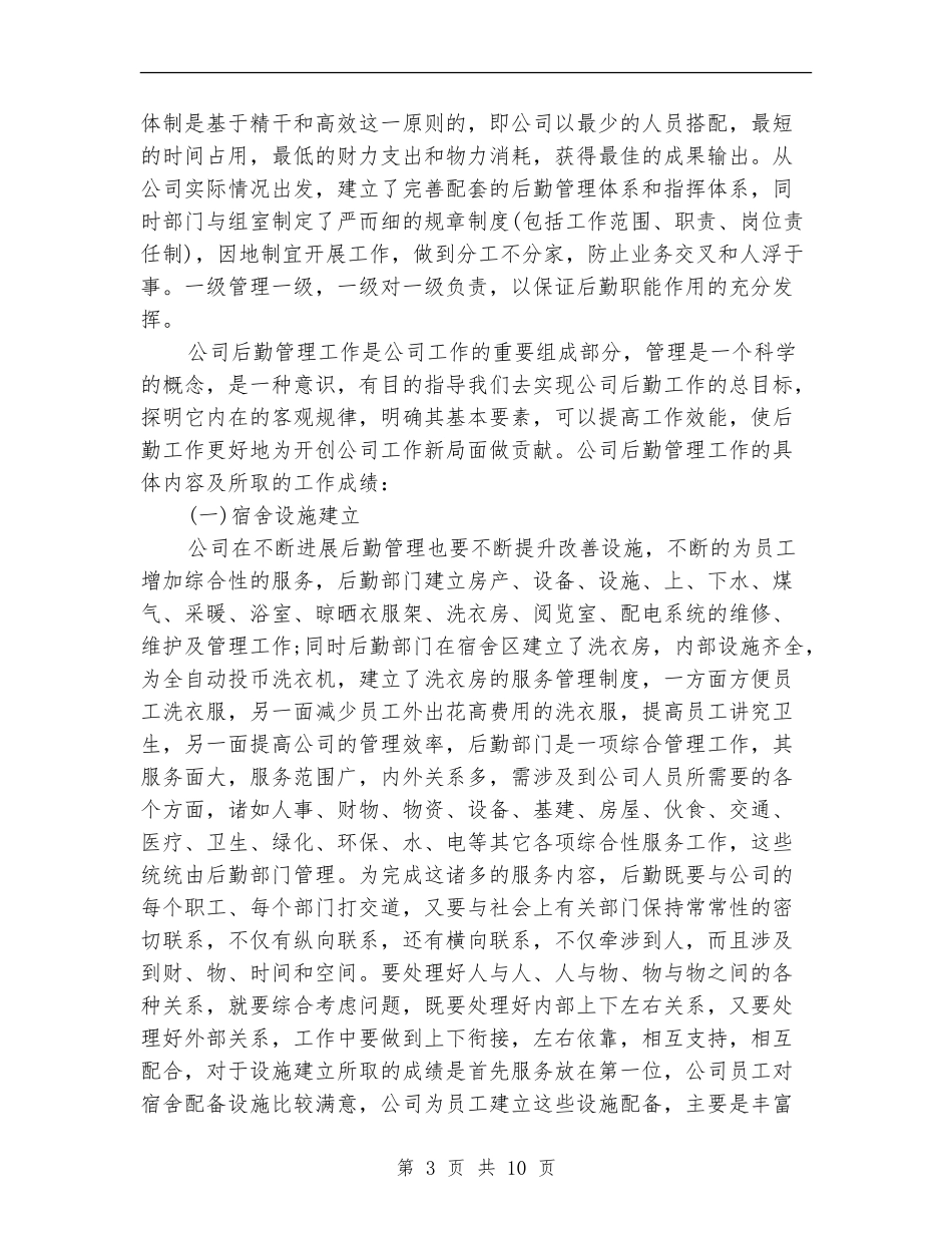 公司后勤管理工作总结【新版】_第3页