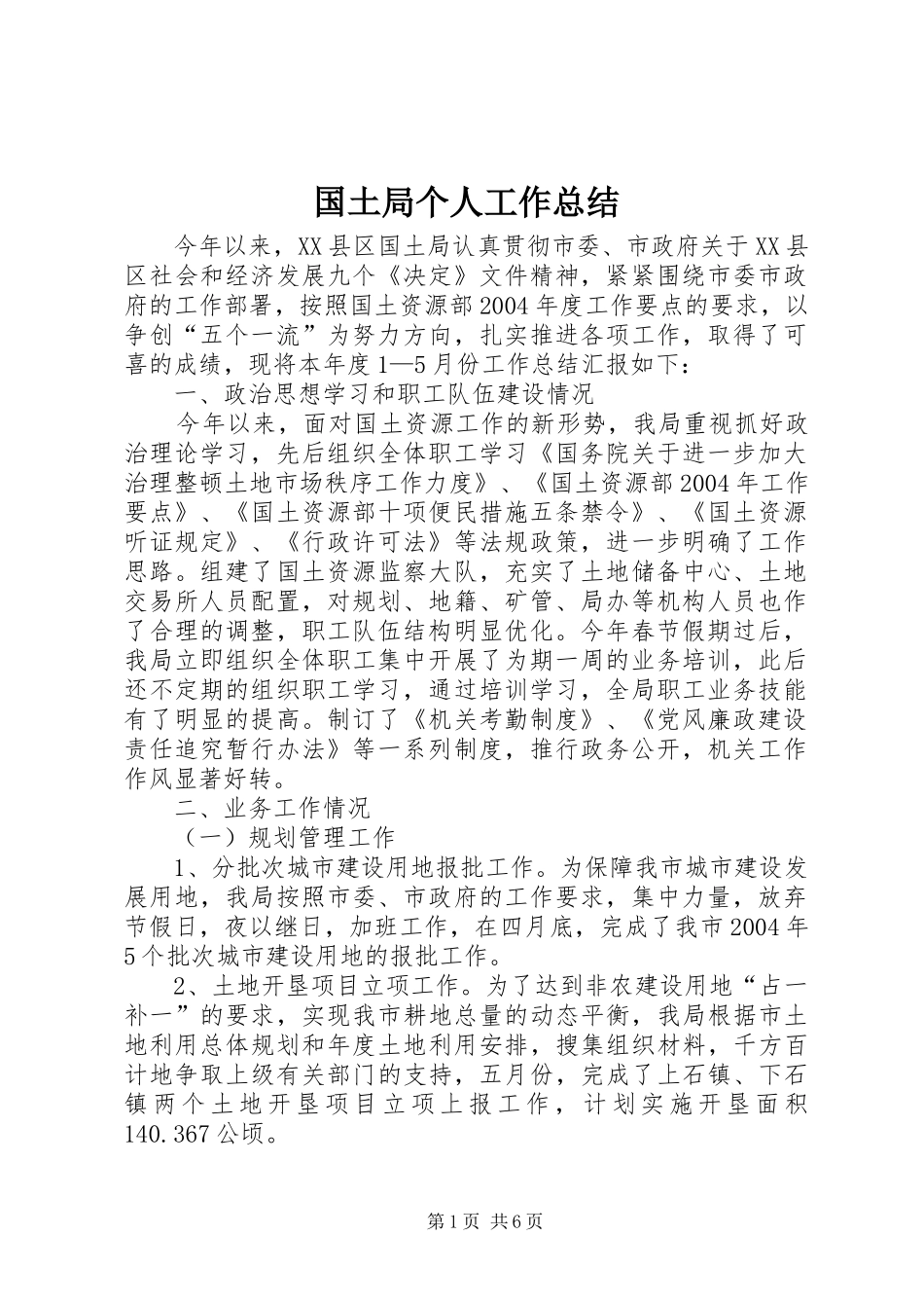 国土局个人工作总结_第1页