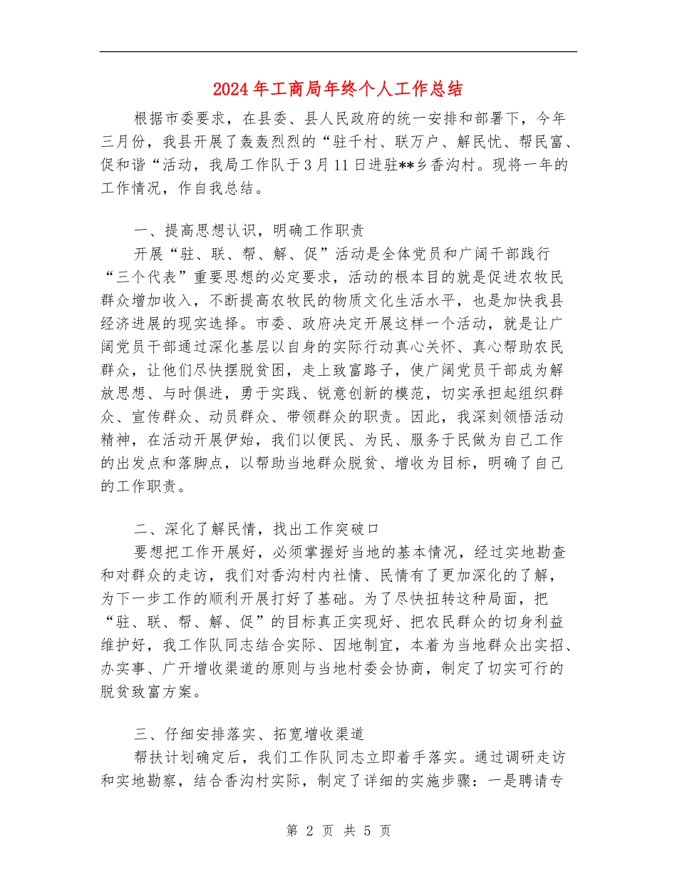 2024年工商局年终个人工作总结_第2页