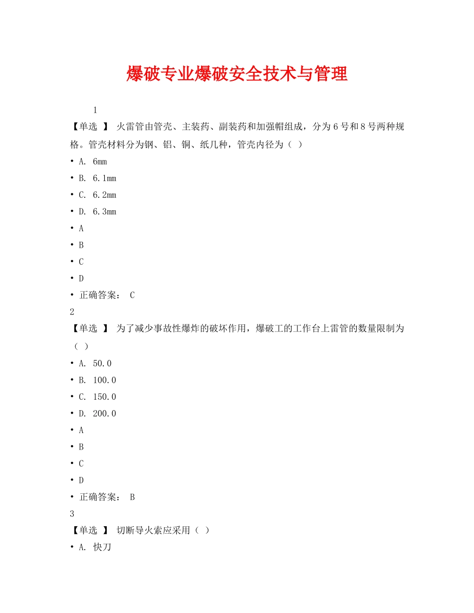《安全教育》之爆破专业爆破安全技术与管理 _第1页