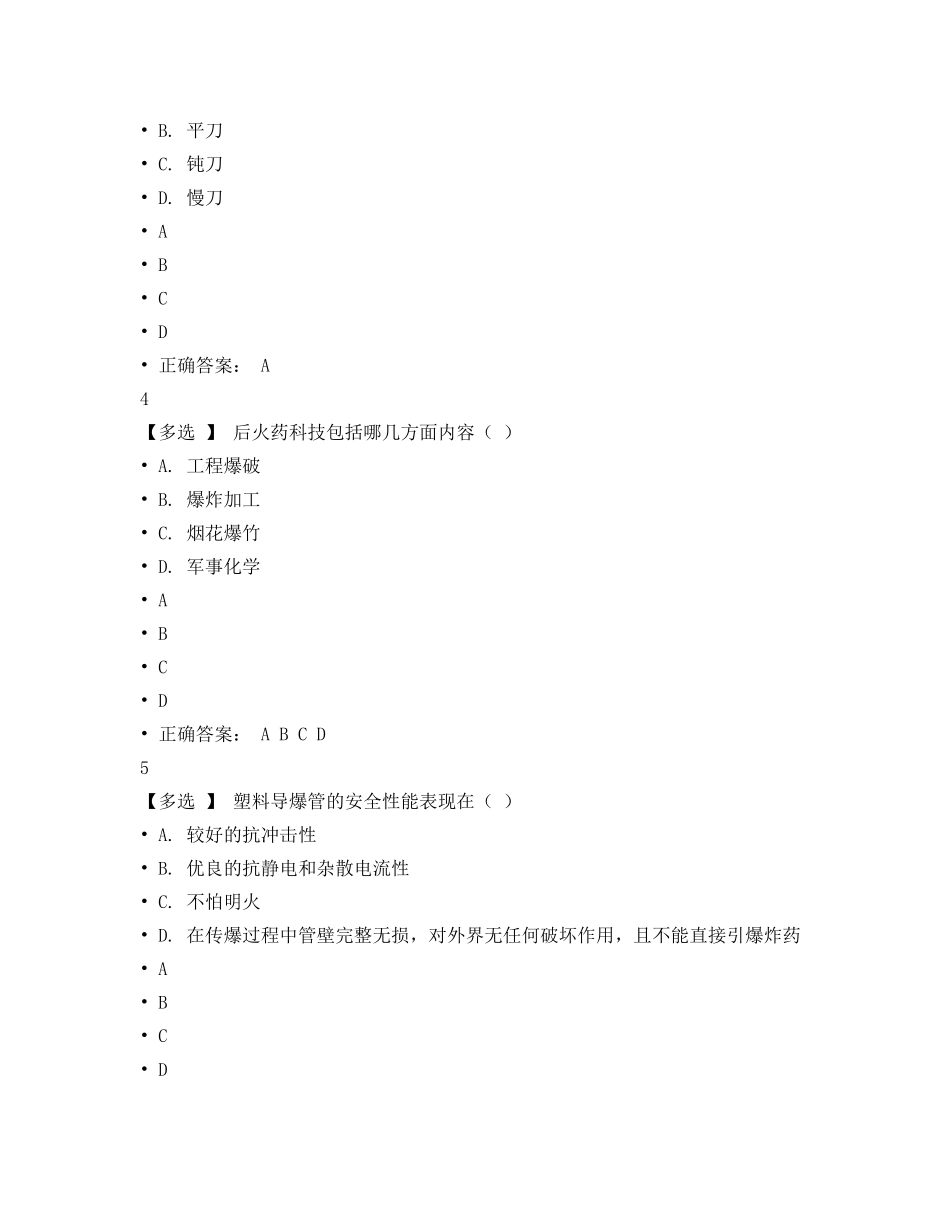 《安全教育》之爆破专业爆破安全技术与管理 _第2页