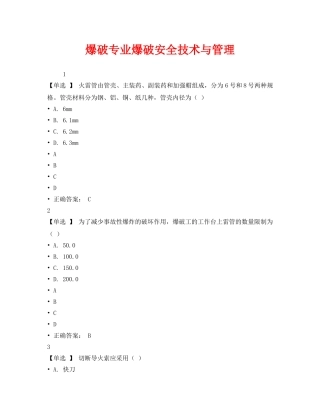 《安全教育》之爆破专业爆破安全技术与管理 