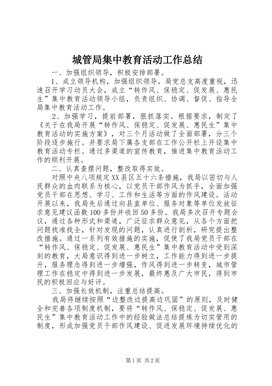 城管局集中教育活动工作总结_第1页