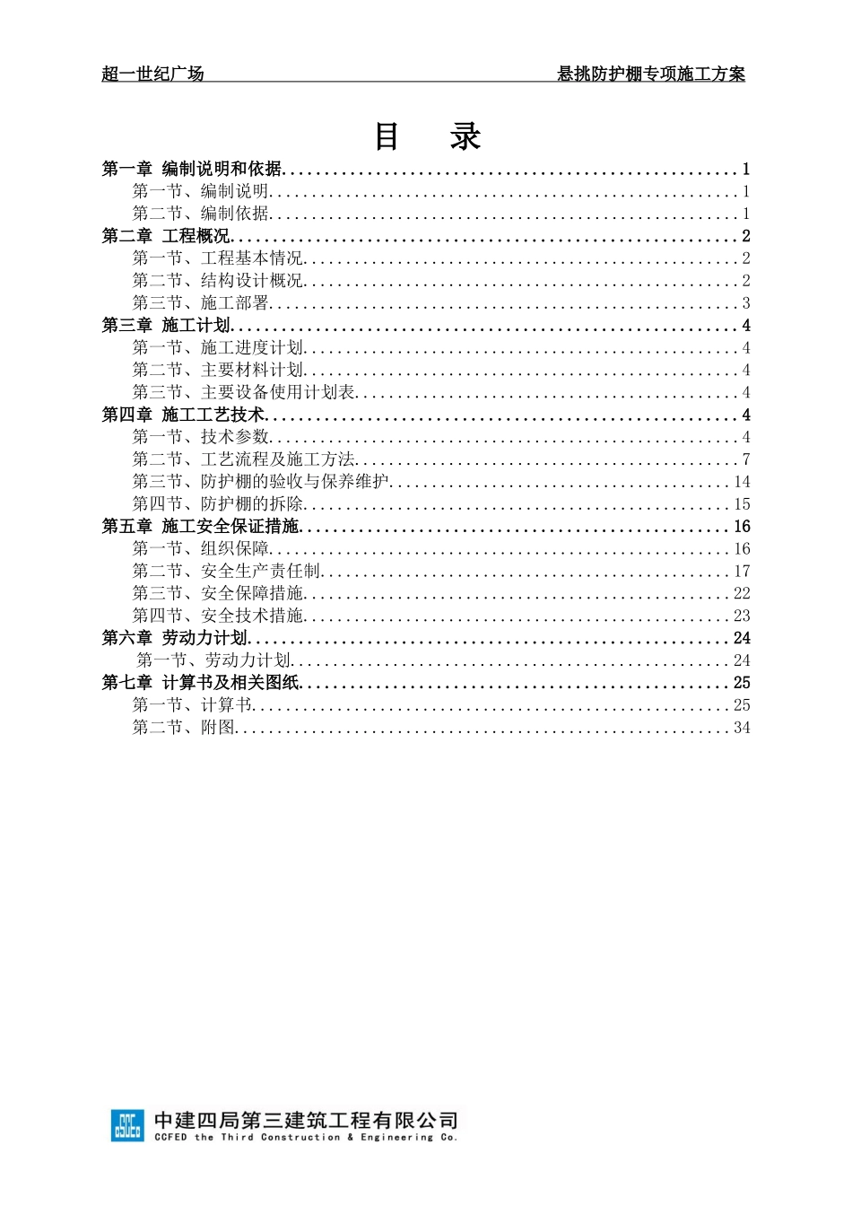 防护挑棚专项施工方案培训资料_第1页