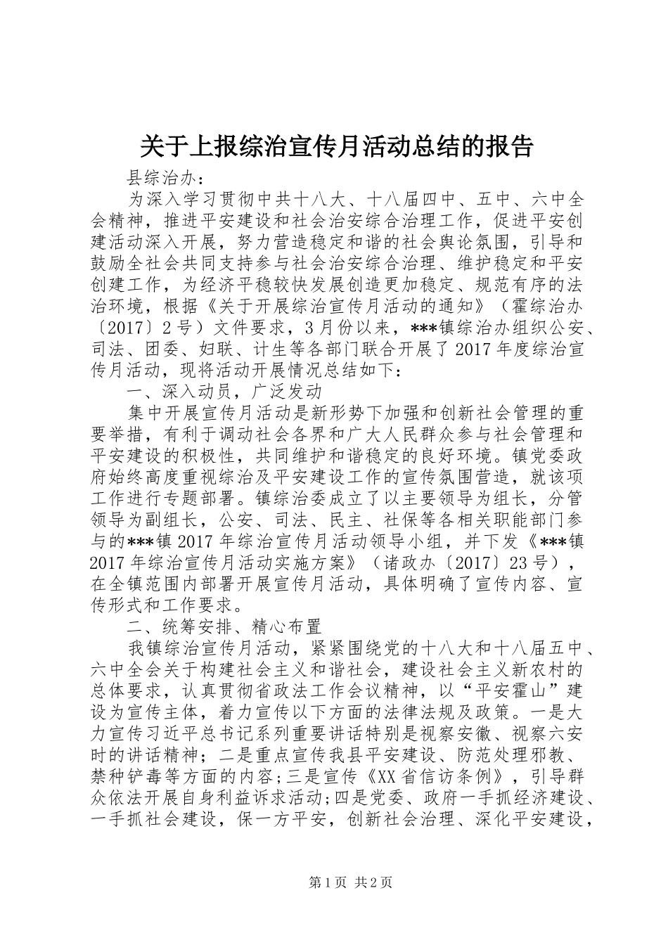 关于上报综治宣传月活动总结的报告_第1页