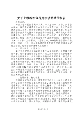 关于上报综治宣传月活动总结的报告