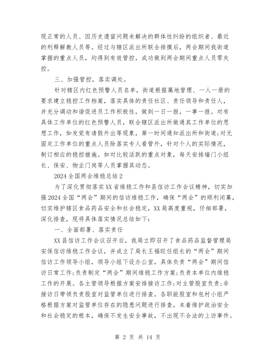 2024全国两会维稳总结与2024全国两会维稳总结1汇编_第2页