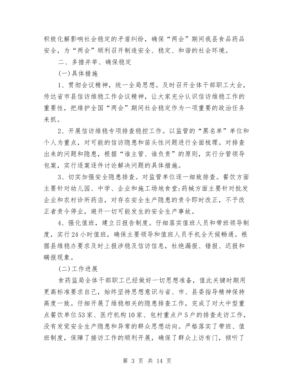 2024全国两会维稳总结与2024全国两会维稳总结1汇编_第3页