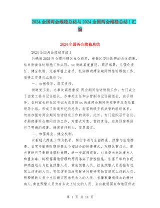 2024全国两会维稳总结与2024全国两会维稳总结1汇编