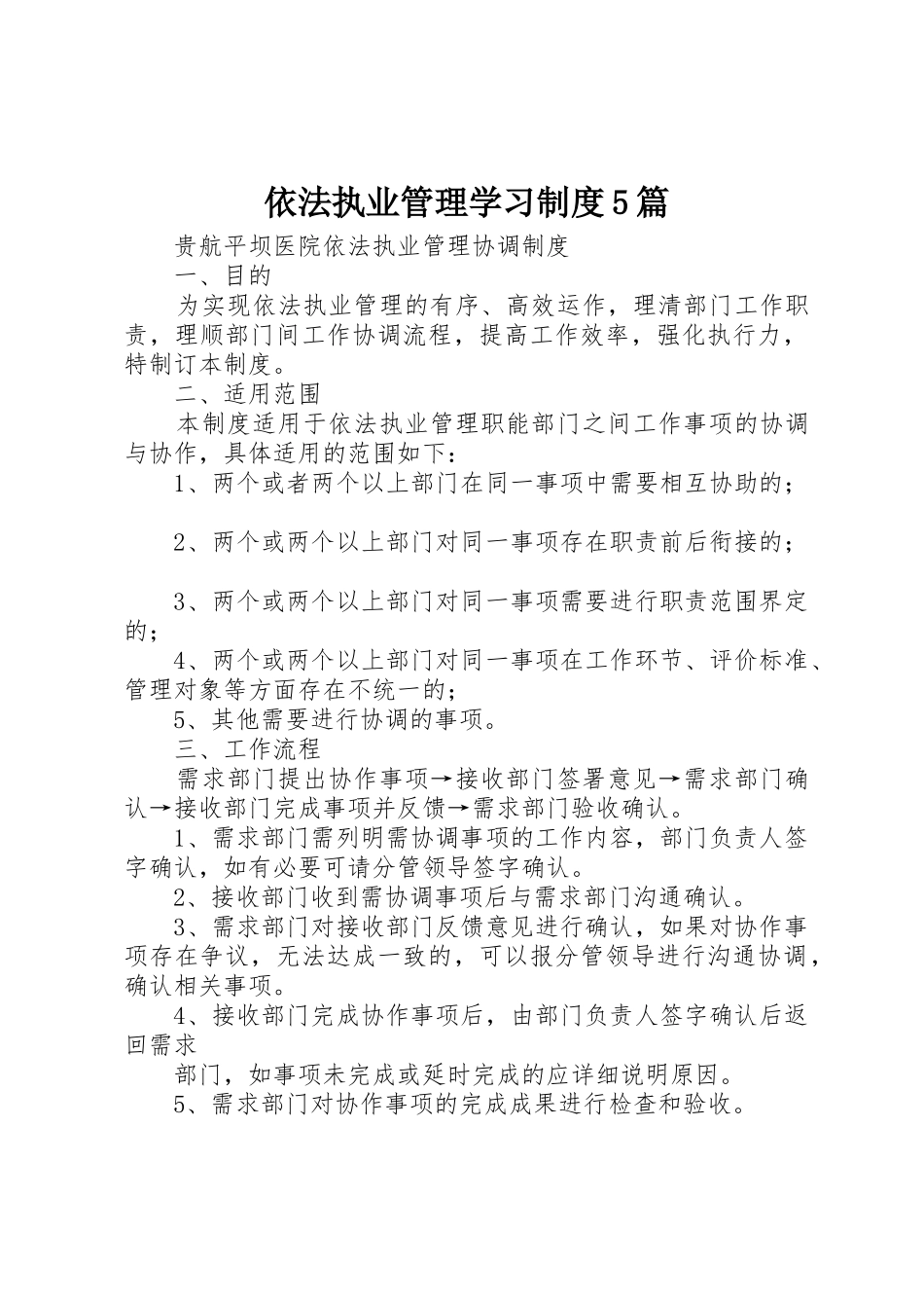 依法执业管理学习规章制度5篇_第1页