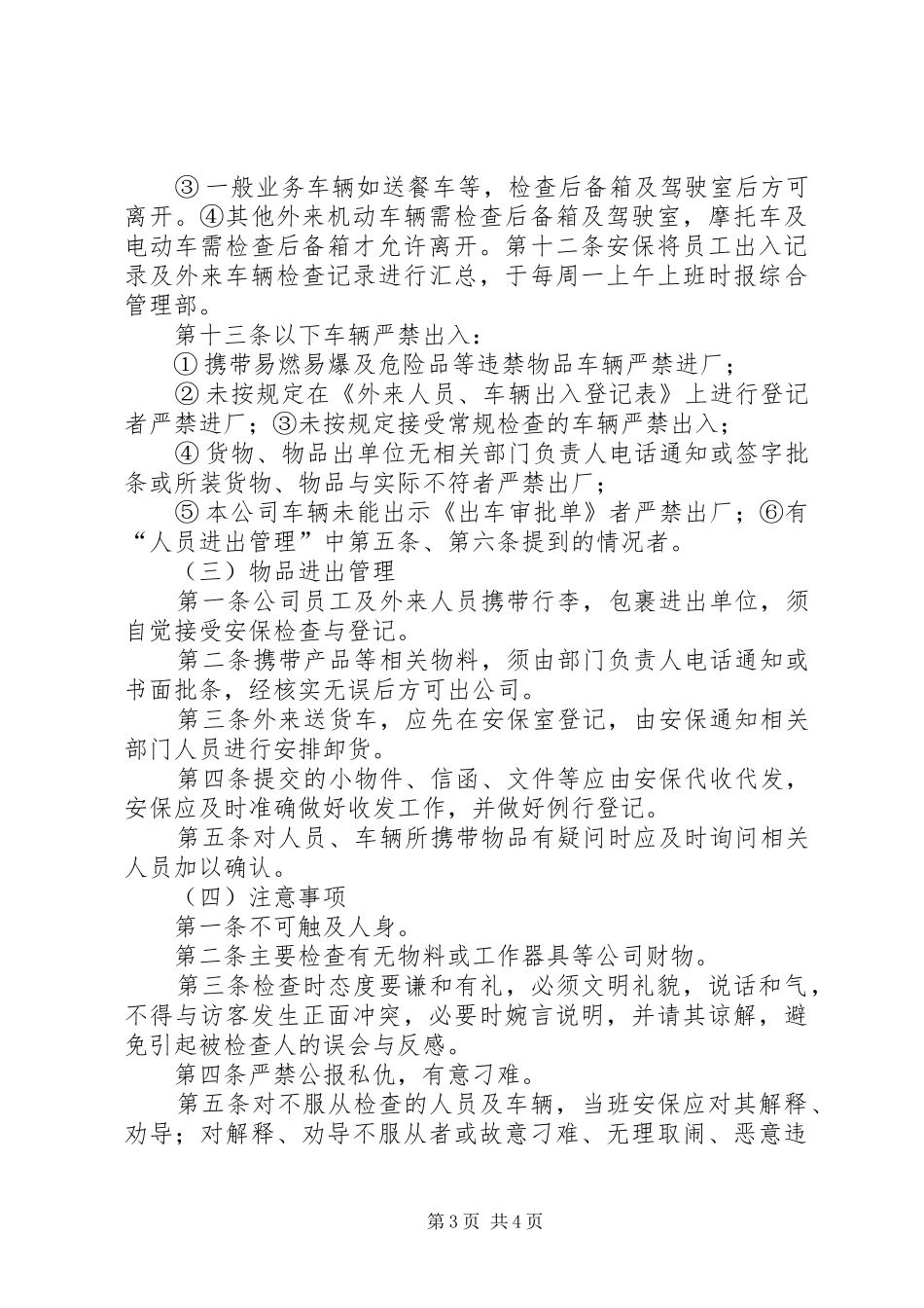 配电室门禁规章制度 _第3页