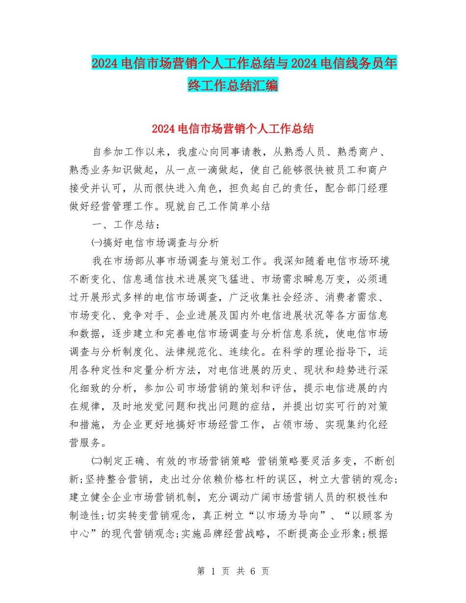 2024电信市场营销个人工作总结与2024电信线务员年终工作总结汇编_第1页