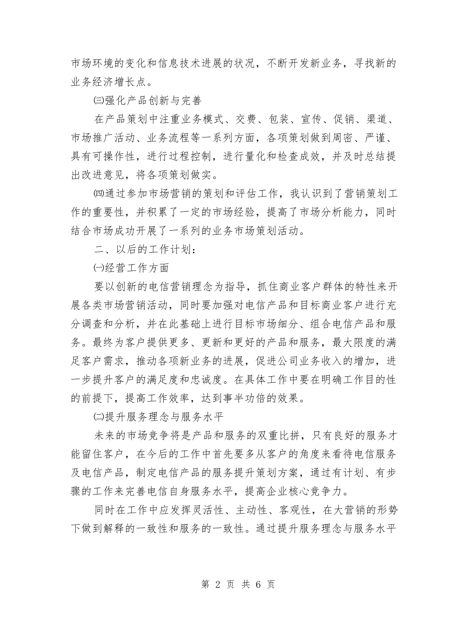 2024电信市场营销个人工作总结与2024电信线务员年终工作总结汇编_第2页