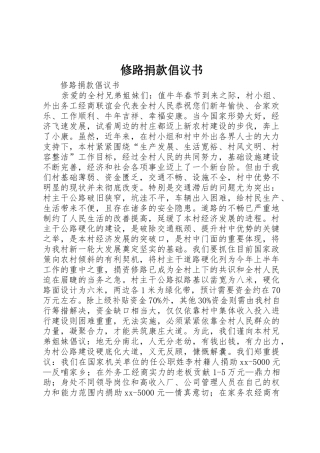 修路捐款倡议书范文 (2)