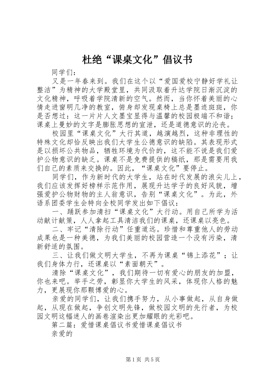 杜绝“课桌文化”倡议书范文_1_第1页