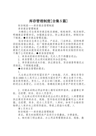 库存管理规章制度[合集5篇] 