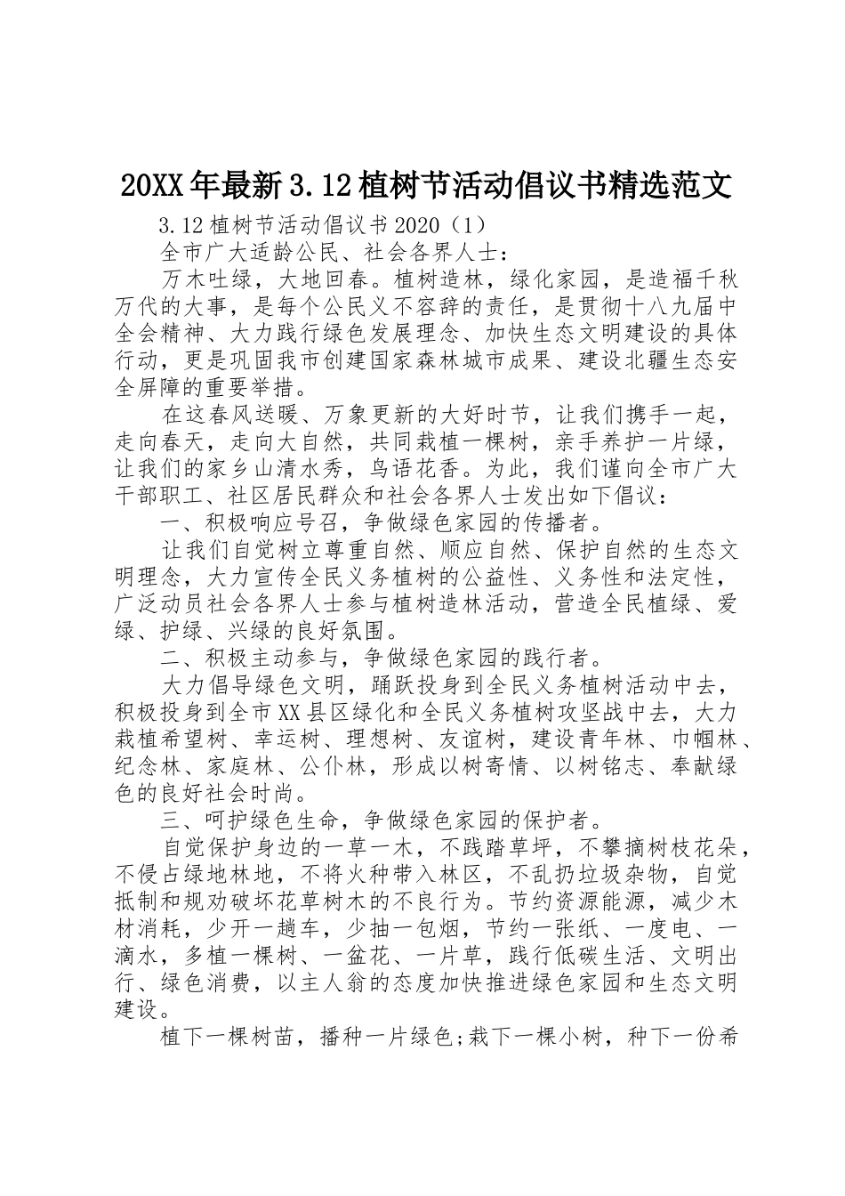 20XX年最新3.12植树节活动倡议书精选范文_第1页