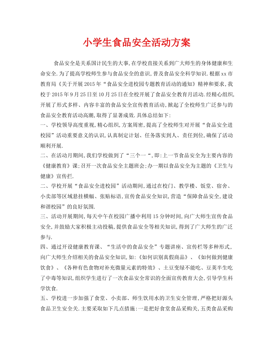 《安全管理文档》之小学生食品安全活动方案 _第1页