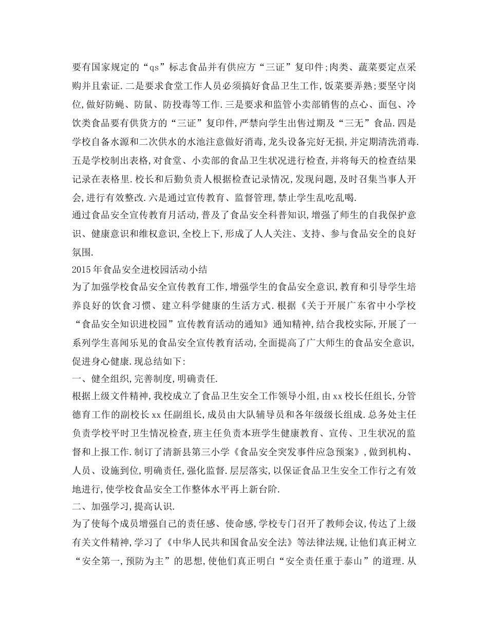 《安全管理文档》之小学生食品安全活动方案 _第2页