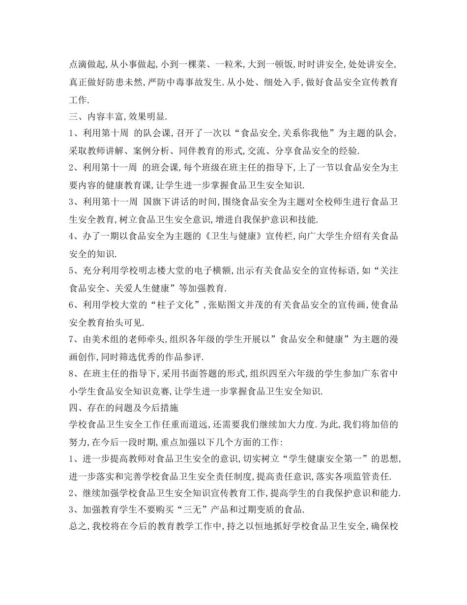 《安全管理文档》之小学生食品安全活动方案 _第3页