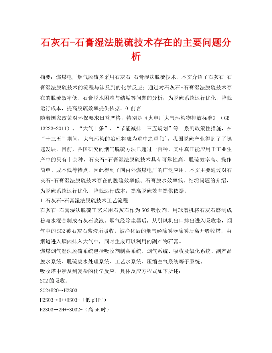 《安全环境-环保技术》之石灰石-石膏湿法脱硫技术存在的主要问题分析 _第1页