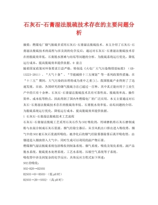 《安全环境-环保技术》之石灰石-石膏湿法脱硫技术存在的主要问题分析 