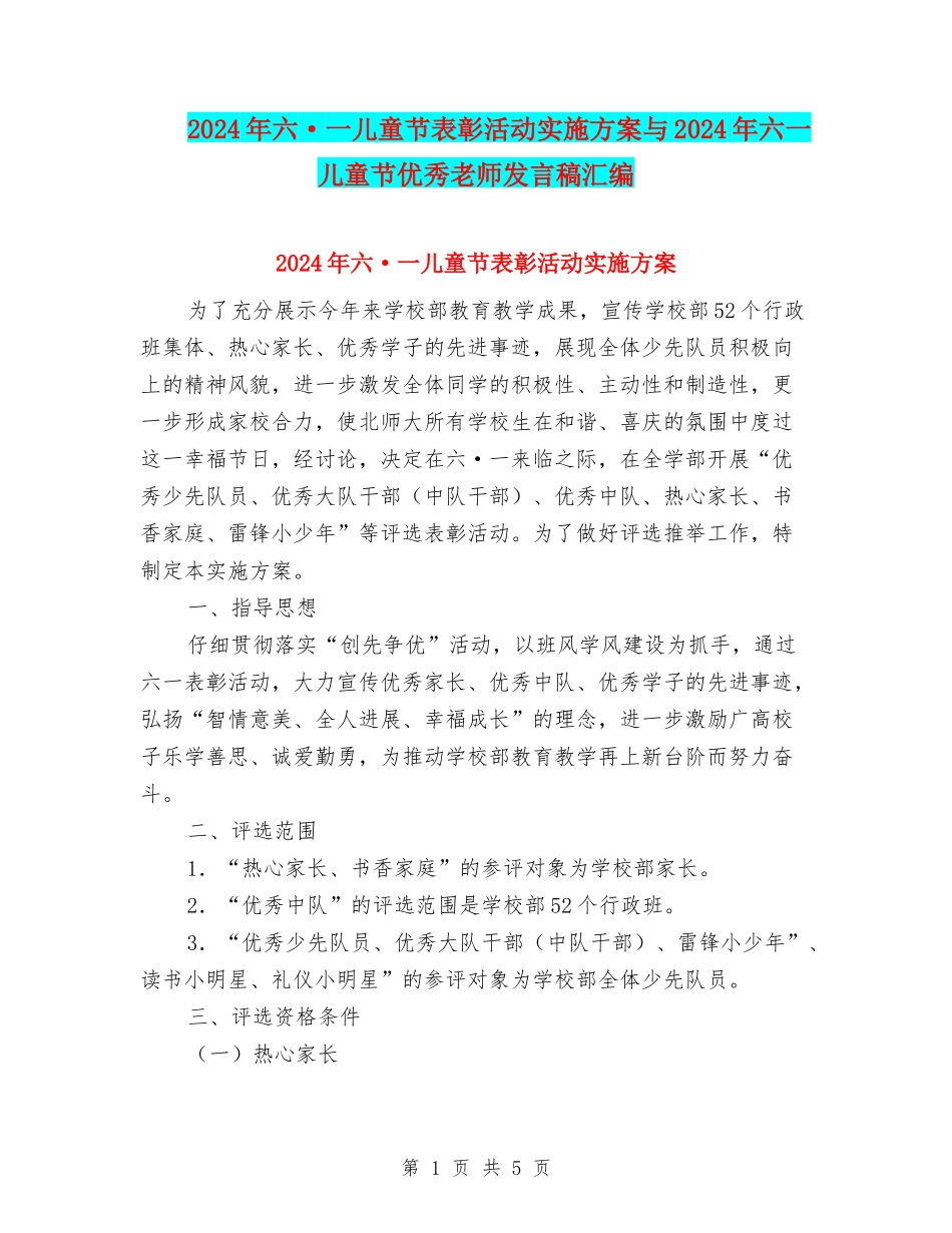 2024年六·一儿童节表彰活动实施方案与2024年六一儿童节优秀教师发言稿汇编_第1页