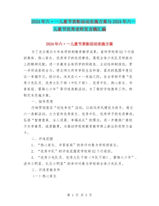 2024年六·一儿童节表彰活动实施方案与2024年六一儿童节优秀教师发言稿汇编