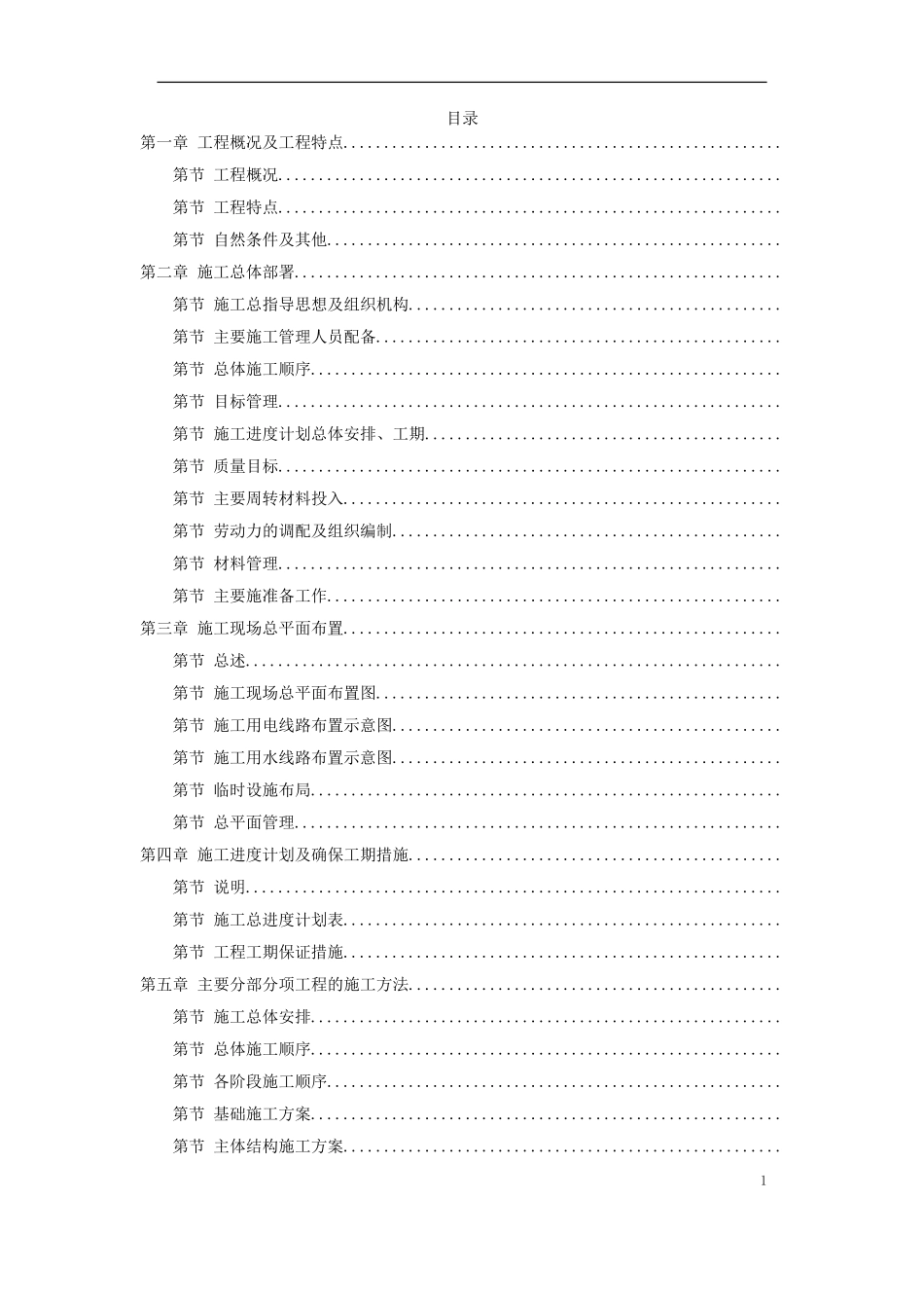 苏溪镇某创业园（二）标准厂房工程施工组织设计(DOC71页)_第1页