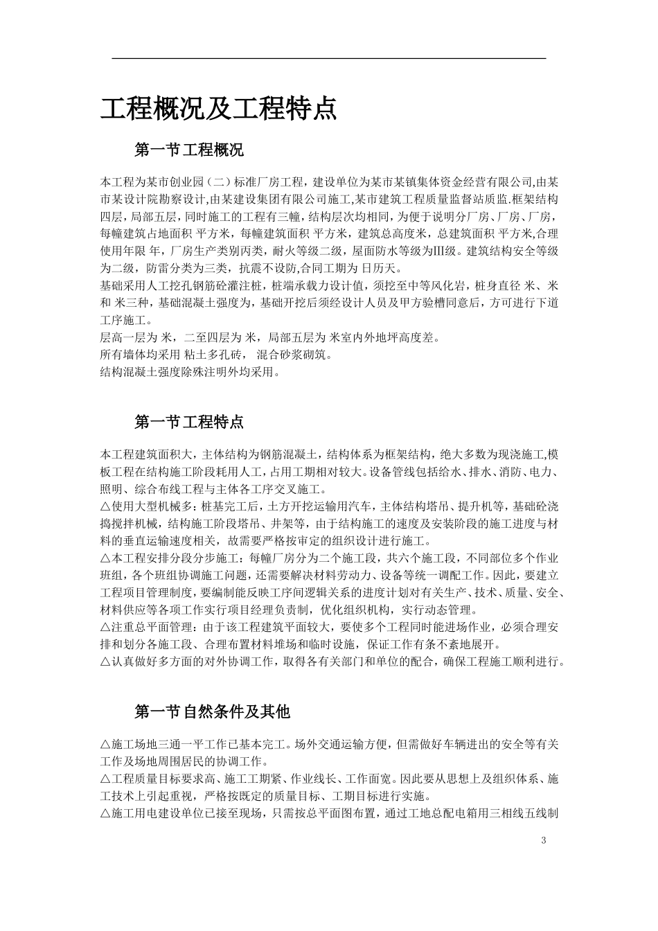 苏溪镇某创业园（二）标准厂房工程施工组织设计(DOC71页)_第3页