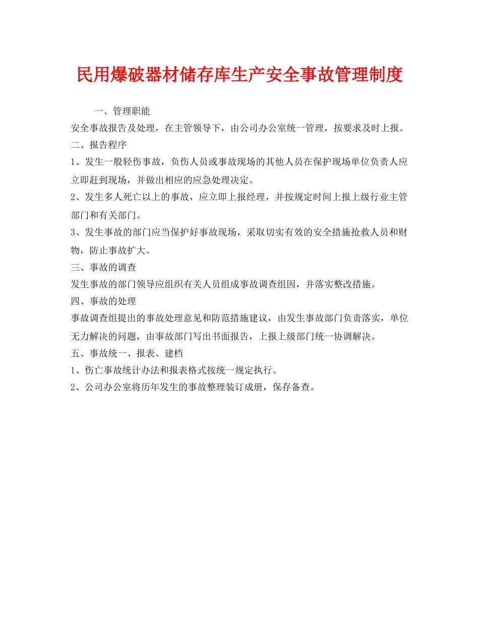 《安全管理制度》之民用爆破器材储存库生产安全事故管理制度 _第1页
