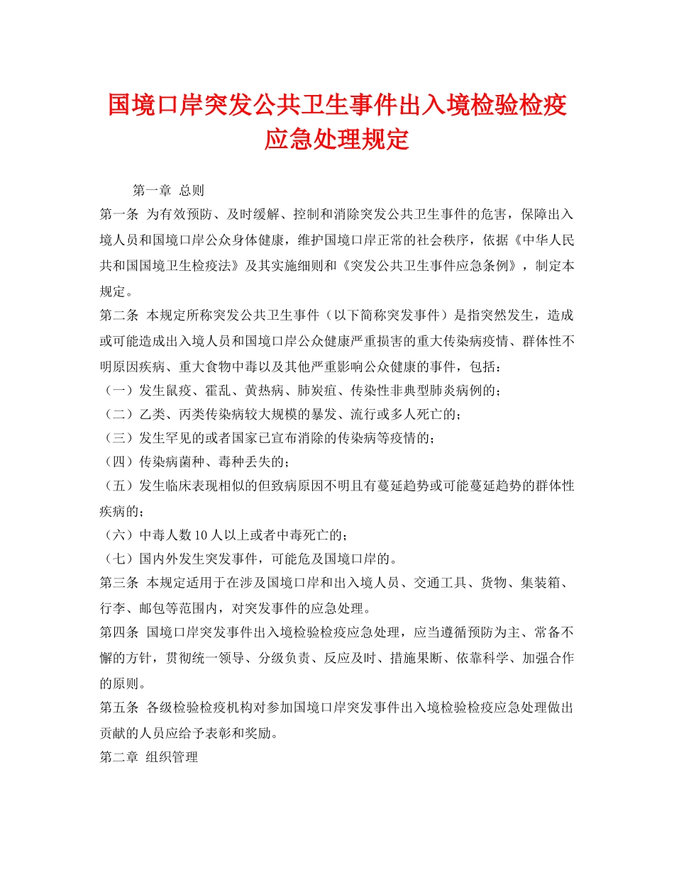 《安全管理应急预案》之国境口岸突发公共卫生事件出入境检验检疫应急处理规定 _第1页