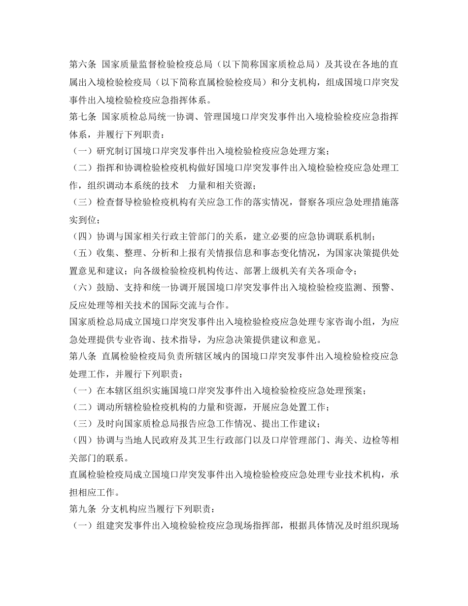 《安全管理应急预案》之国境口岸突发公共卫生事件出入境检验检疫应急处理规定 _第2页