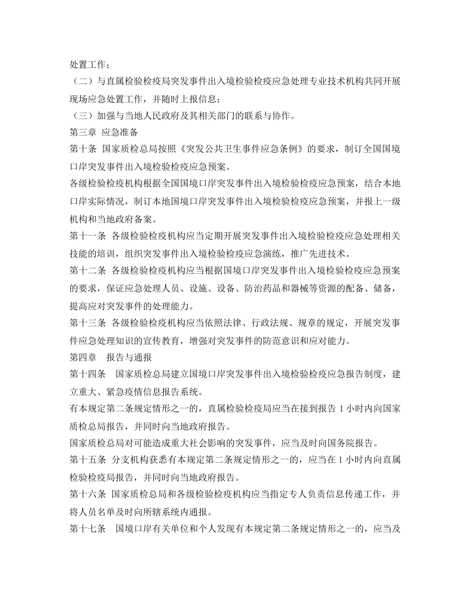 《安全管理应急预案》之国境口岸突发公共卫生事件出入境检验检疫应急处理规定 _第3页
