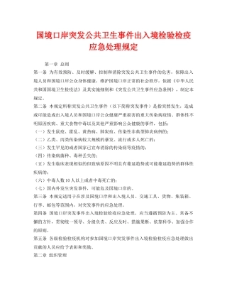《安全管理应急预案》之国境口岸突发公共卫生事件出入境检验检疫应急处理规定 