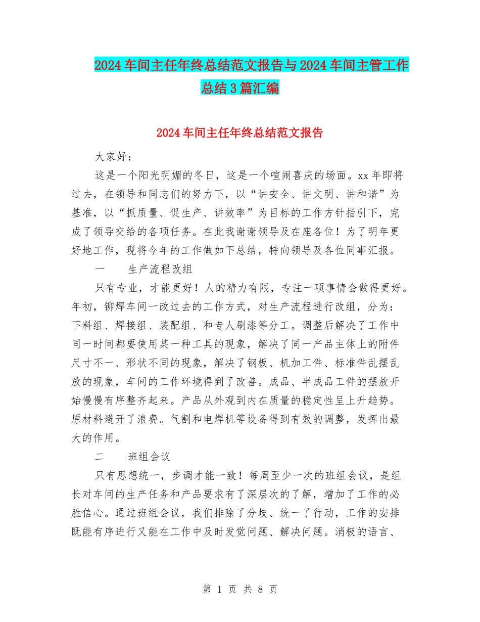2024车间主任年终总结范文报告与2024车间主管工作总结3篇汇编_第1页