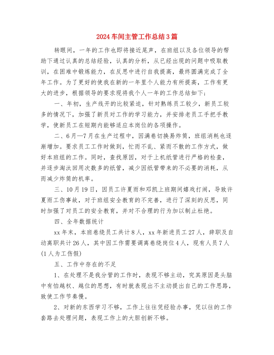 2024车间主任年终总结范文报告与2024车间主管工作总结3篇汇编_第3页