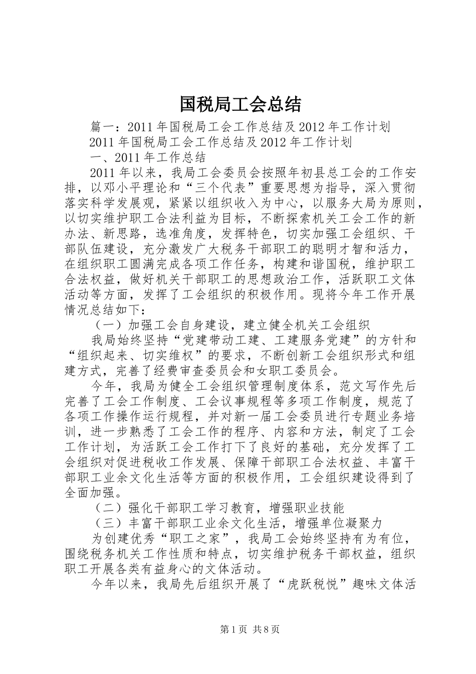 国税局工会总结_第1页