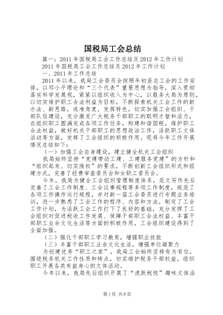 国税局工会总结