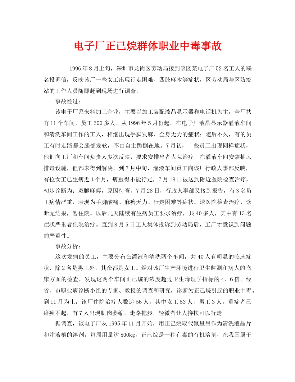 《安全管理职业卫生》之电子厂正己烷群体职业中毒事故 _第1页