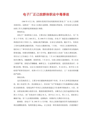 《安全管理职业卫生》之电子厂正己烷群体职业中毒事故 